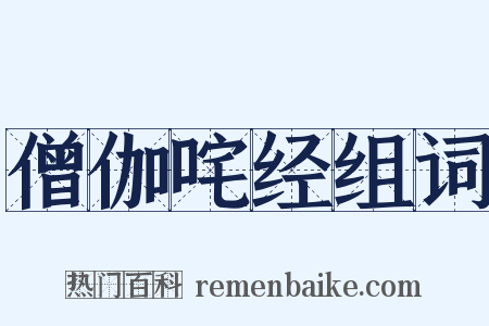 僧伽咤经组词是什么意思的图片